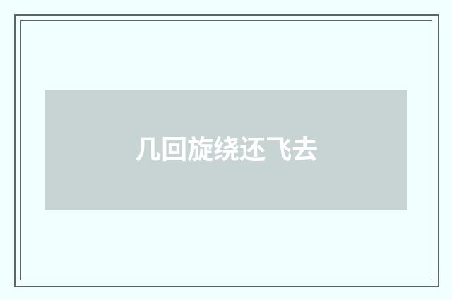 几回旋绕还飞去
