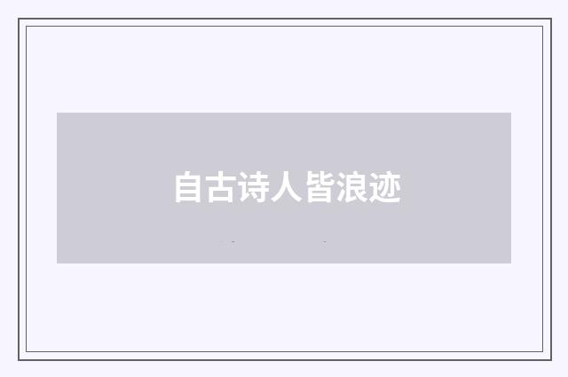 自古诗人皆浪迹