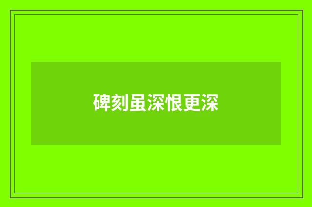 碑刻虽深恨更深