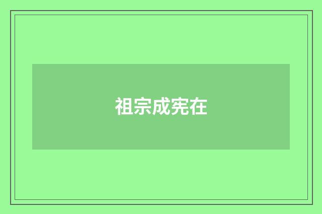 祖宗成宪在