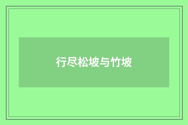 行尽松坡与竹坡
