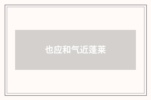 也应和气近蓬莱