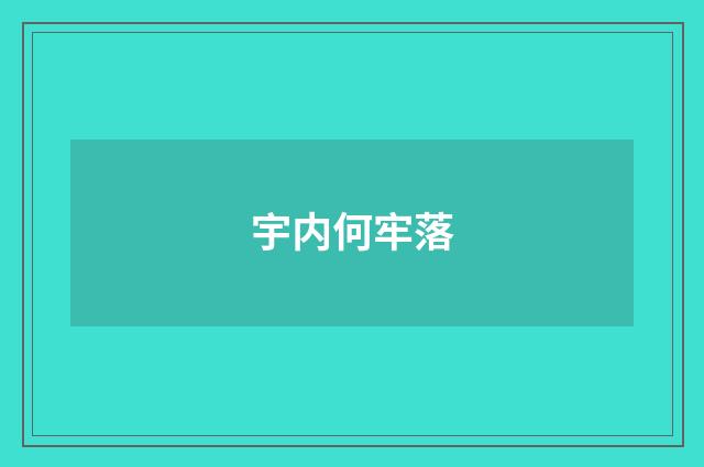 宇内何牢落