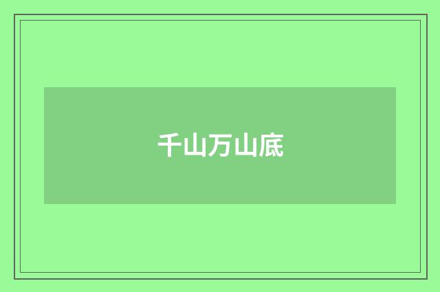 千山万山底