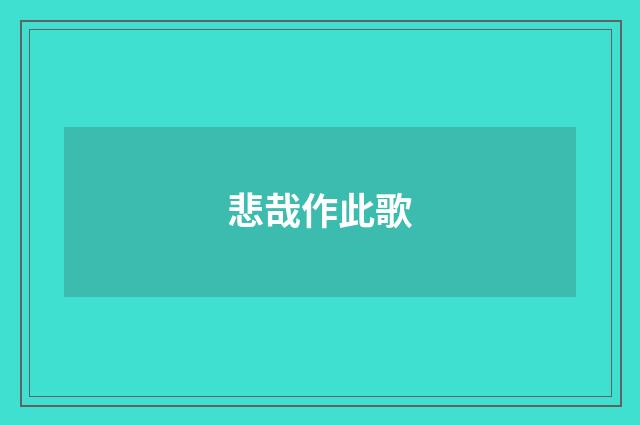 悲哉作此歌