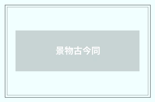 景物古今同