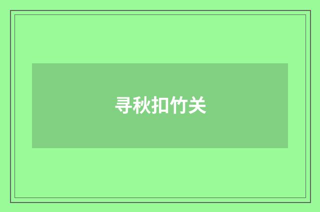 寻秋扣竹关