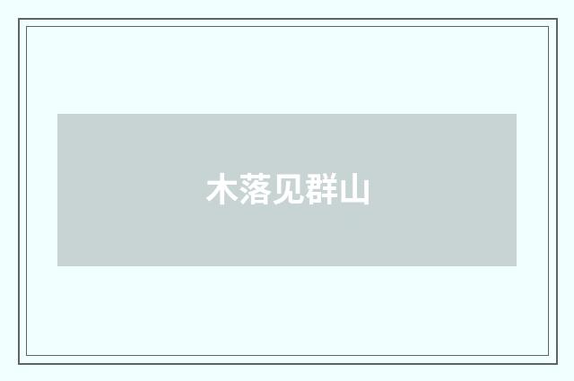 木落见群山