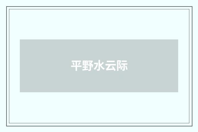 平野水云际