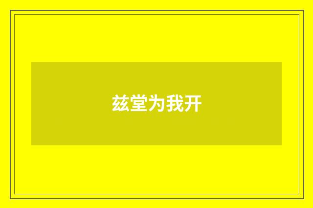 兹堂为我开