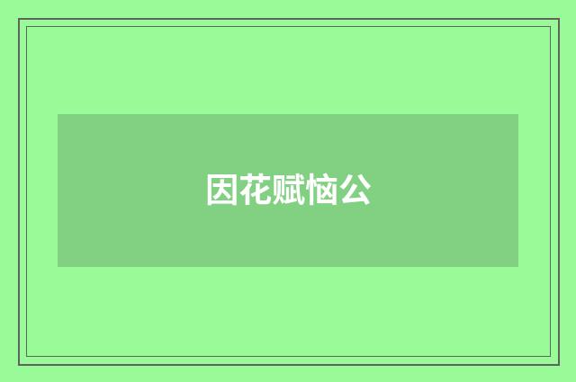 因花赋恼公