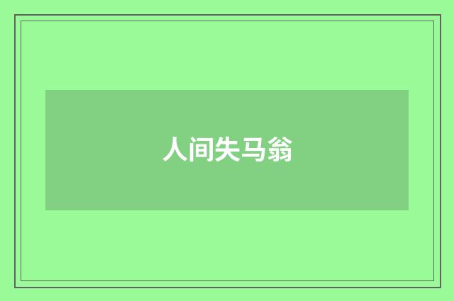 人间失马翁