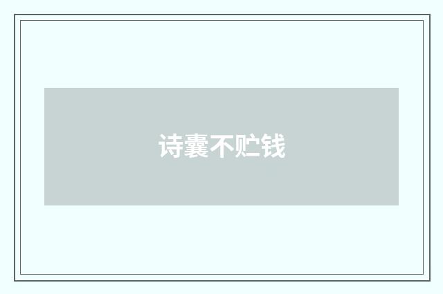 诗囊不贮钱