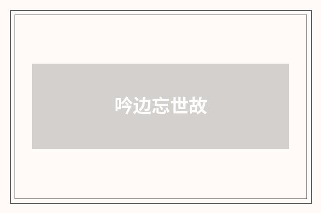 吟边忘世故