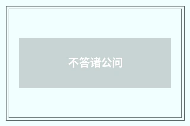 不答诸公问