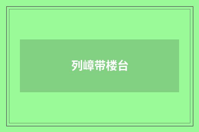 列嶂带楼台