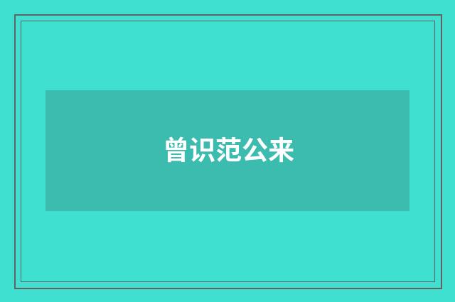 曾识范公来