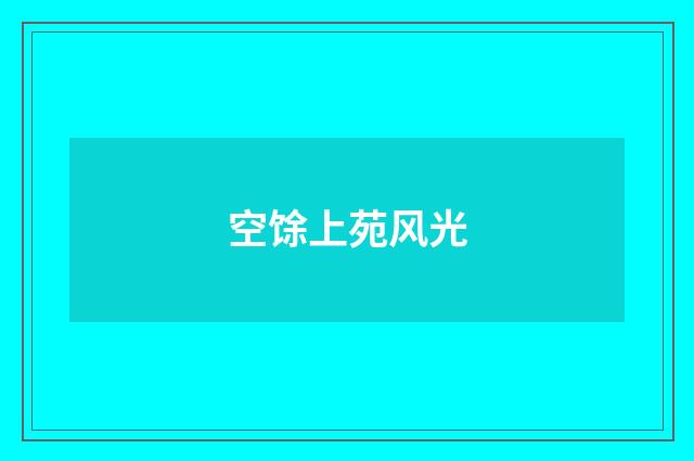 空馀上苑风光