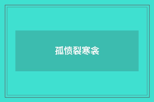 孤愤裂寒衾