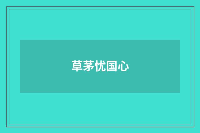 草茅忧国心