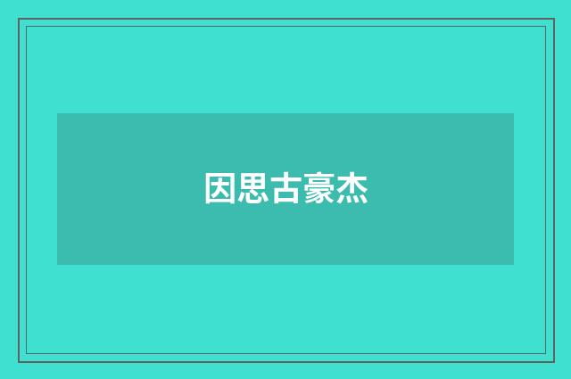 因思古豪杰
