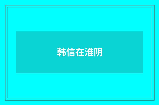 韩信在淮阴