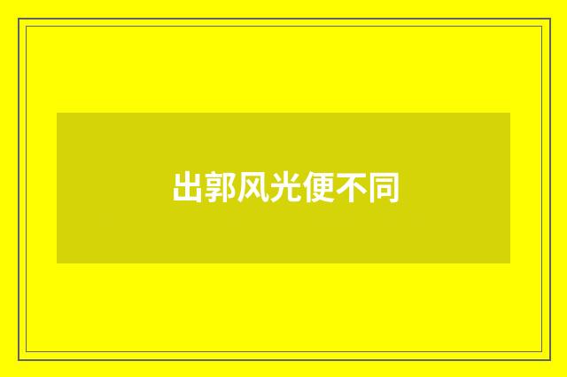 出郭风光便不同
