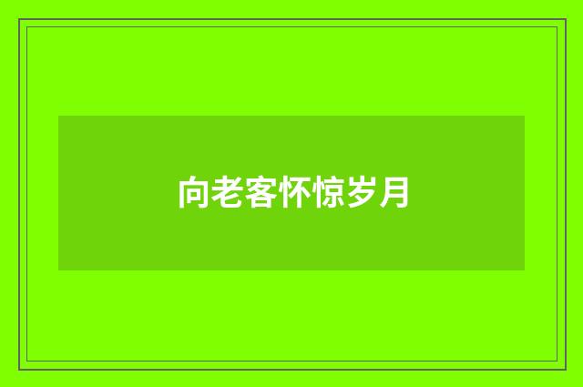 向老客怀惊岁月