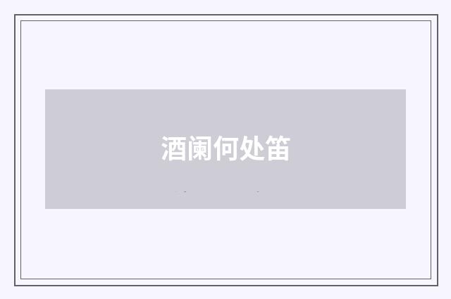 酒阑何处笛