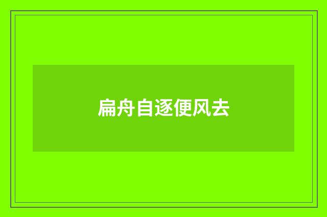 扁舟自逐便风去