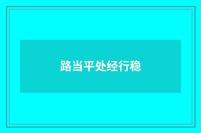 路当平处经行稳