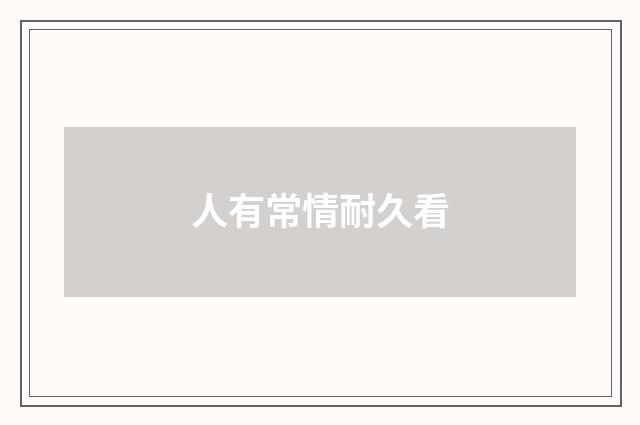 人有常情耐久看