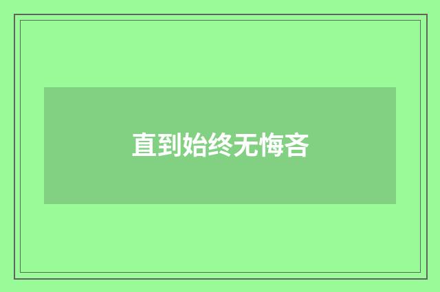 直到始终无悔吝