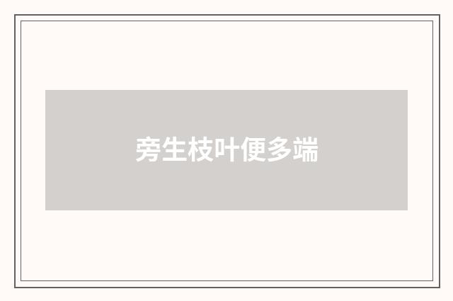 旁生枝叶便多端