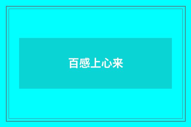 百感上心来