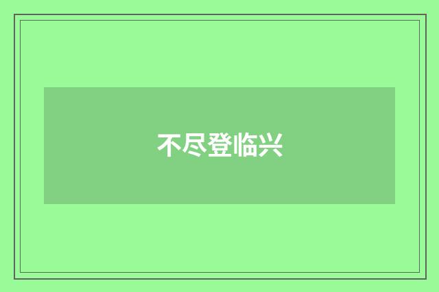 不尽登临兴