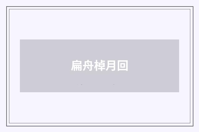 扁舟棹月回