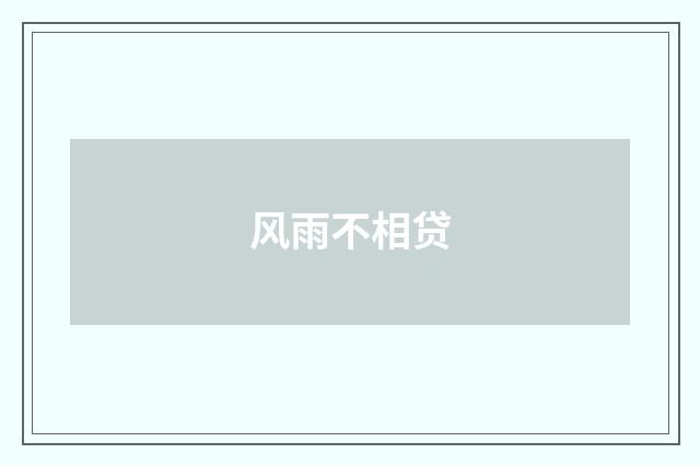 风雨不相贷