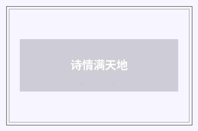 诗情满天地