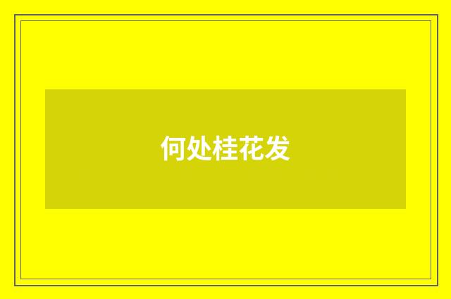何处桂花发