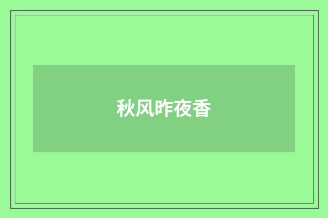 秋风昨夜香