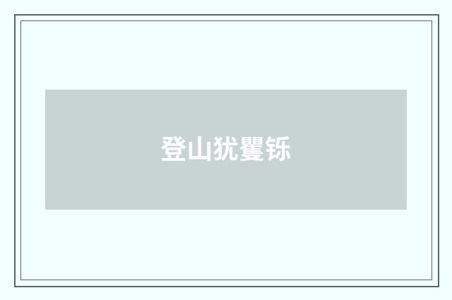 登山犹矍铄