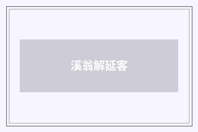 溪翁解延客