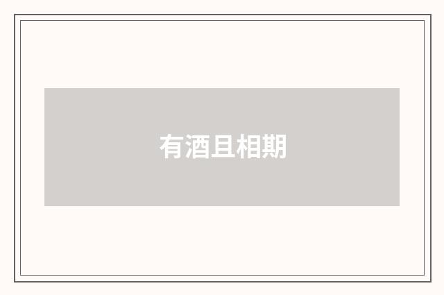 有酒且相期