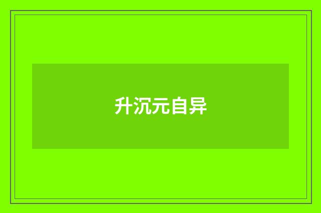 升沉元自异