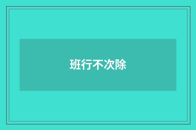 班行不次除