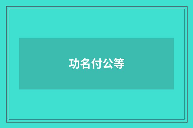 功名付公等