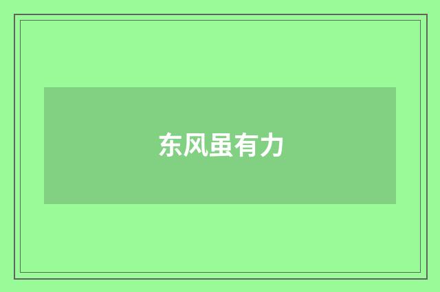 东风虽有力