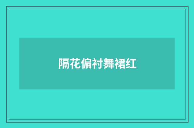 隔花偏衬舞裙红