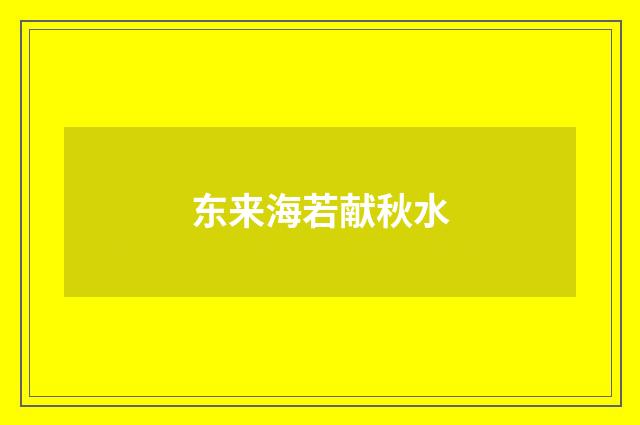 东来海若献秋水
